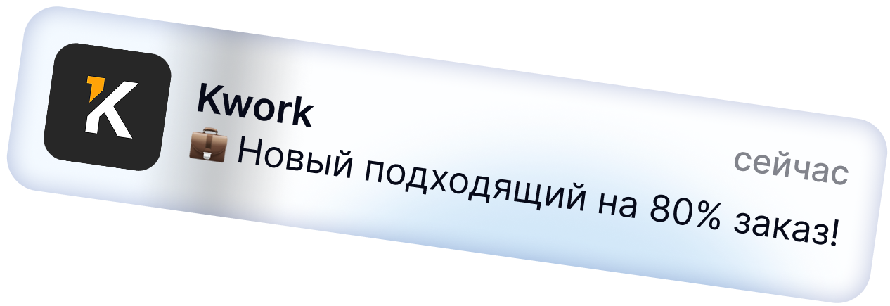 Мгновенное уведомление о новом заказе для фрилансера